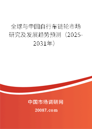全球与中国自行车链轮市场研究及发展趋势预测(2025-2031年) 全球与中国自行车链轮市场研究及发展趋势预测(2025-2031年)