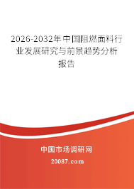 2026-2032年中国阻燃面料行业发展研究与前景趋势分析报告