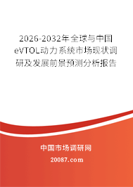 2026-2032年全球与中国eVTOL动力系统市场现状调研及发展前景预测分析报告
