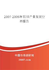 2007-2008年铅锌产业发展分析报告 2007-2008年铅锌产业发展分析报告