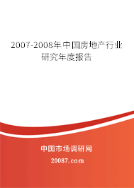 2007-2008年中国房地产行业研究年度报告