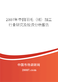 2007年中国羽毛（绒）加工行业研究及投资分析报告