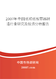 2007年中国纸和纸板容器制造行业研究及投资分析报告 2007年中国纸和纸板容器制造行业研究及投资分析报告