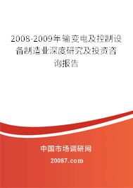 2008-2009年输变电及控制设备制造业深度研究及投资咨询报告