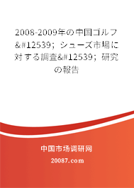 2008-2009年の中国ゴルフ・；シューズ市場に対する調査・；研究の報告
