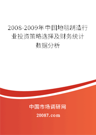 2008-2009年中国地毯制造行业投资策略选择及财务统计数据分析
