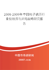 2008-2009年中国电子病历行业投融资与并购战略研究报告 2008-2009年中国电子病历行业投融资与并购战略研究报告