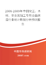 2008-2009年中国化工、木材、非金属加工专用设备制造行业统计数据分析预测报告