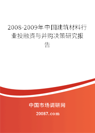 2008-2009年中国建筑材料行业投融资与并购决策研究报告
