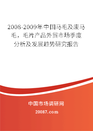 2008-2009年中国马毛及废马毛，毛片产品外贸市场季度分析及发展趋势研究报告