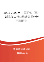 2008-2009年中国羽毛（绒）制品加工行业统计数据分析预测报告