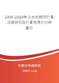 2008-2010年污水处理剂行业深度研究及行业竞争力分析报告
