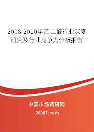 2008-2010年乙二醛行业深度研究及行业竞争力分析报告