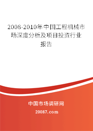 2008-2010年中国工程机械市场深度分析及项目投资行业报告