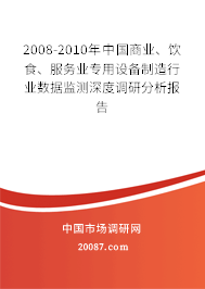 2008-2010年中国商业、饮食、服务业专用设备制造行业数据监测深度调研分析报告