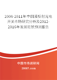 2008-2011年中国漫反射光电开关市场研究分析及2012-2016年发展前景预测报告