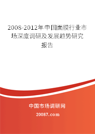 2008-2012年中国面膜行业市场深度调研及发展趋势研究报告