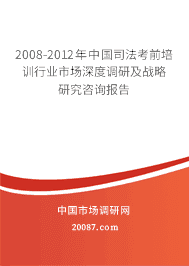 2008-2012年中国司法考前培训行业市场深度调研及战略研究咨询报告 2008-2012年中国司法考前培训行业市场深度调研及战略研究咨询报告