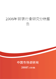 2008年钢铁行业研究分析报告