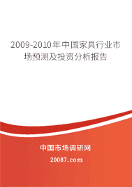 2009-2010年中国家具行业市场预测及投资分析报告 2009-2010年中国家具行业市场预测及投资分析报告