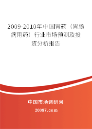 2009-2010年中国胃药（胃肠病用药）行业市场预测及投资分析报告