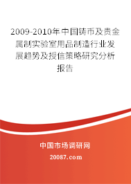2009-2010年中国铸币及贵金属制实验室用品制造行业发展趋势及授信策略研究分析报告