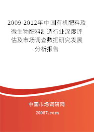 2009-2012年中国有机肥料及微生物肥料制造行业深度评估及市场调查数据研究发展分析报告 2009-2012年中国有机肥料及微生物肥料制造行业深度评估及市场调查数据研究发展分析报告