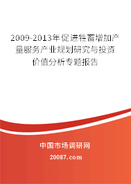 2009-2013年促进牲畜增加产量服务产业规划研究与投资价值分析专题报告
