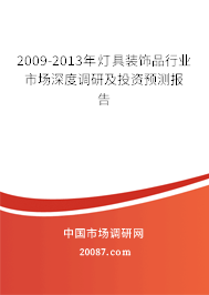 2009-2013年灯具装饰品行业市场深度调研及投资预测报告