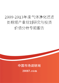 2009-2013年废气体净化过滤处理塔产业规划研究与投资价值分析专题报告