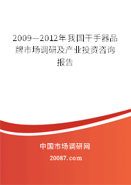 2009—2012年我国干手器品牌市场调研及产业投资咨询报告