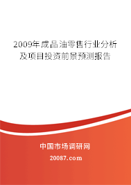 2009年成品油零售行业分析及项目投资前景预测报告 2009年成品油零售行业分析及项目投资前景预测报告