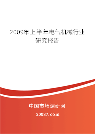 2009年上半年电气机械行业研究报告