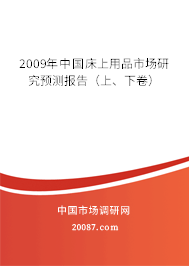 2009年中国床上用品市场研究预测报告(上、下卷) 2009年中国床上用品市场研究预测报告(上、下卷)