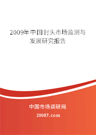 2009年中国封头市场监测与发展研究报告 2009年中国封头市场监测与发展研究报告