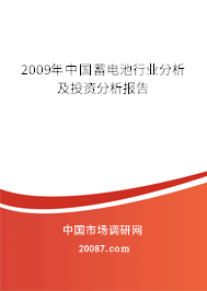 2009年中国蓄电池行业分析及投资分析报告