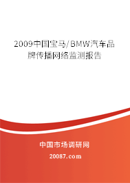 2009中国宝马/BMW汽车品牌传播网络监测报告 2009中国宝马/BMW汽车品牌传播网络监测报告