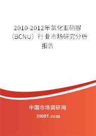 2010-2012年氯化亚硝脲（BCNU）行业市场研究分析报告