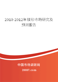 2010-2012年镁砂市场研究及预测报告 2010-2012年镁砂市场研究及预测报告