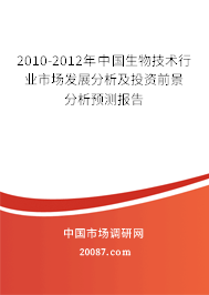 2010-2012年中国生物技术行业市场发展分析及投资前景分析预测报告