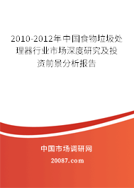 2010-2012年中国食物垃圾处理器行业市场深度研究及投资前景分析报告