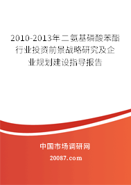 2010-2013年二氨基磷酸苯酯行业投资前景战略研究及企业规划建设指导报告