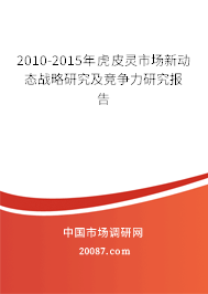 2010-2015年虎皮灵市场新动态战略研究及竞争力研究报告 2010-2015年虎皮灵市场新动态战略研究及竞争力研究报告