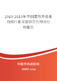 2010-2015年中国畜牧养殖业机械行业深度研究与预测分析报告 2010-2015年中国畜牧养殖业机械行业深度研究与预测分析报告