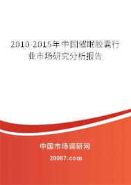 2010-2015年中国催眠胶囊行业市场研究分析报告