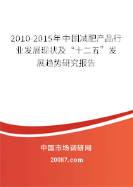 2010-2015年中国减肥产品行业发展现状及“十二五”发展趋势研究报告