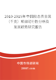 2010-2015年中国胶态贵金属（千克）项目可行性分析及发展趋势研究报告