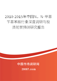 2010-2015年中国N，N-甲基苄基苯胺行业深度调研与投资前景预测研究报告