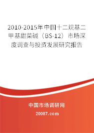 2010-2015年中国十二烷基二甲基甜菜碱(BS-12)市场深度调查与投资发展研究报告 2010-2015年中国十二烷基二甲基甜菜碱(BS-12)市场深度调查与投资发展研究报告