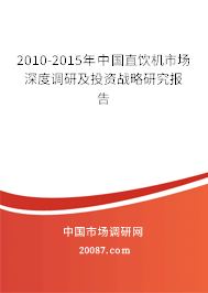 2010-2015年中国直饮机市场深度调研及投资战略研究报告